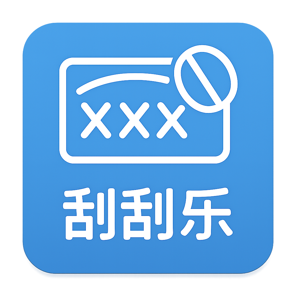 刮刮卡